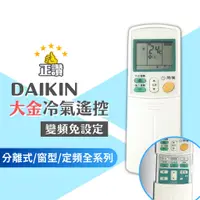 在飛比找蝦皮購物優惠-DAIKIN 大金冷氣遙控器 (現貨) 變頻 窗型 分離式 