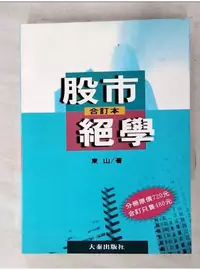 在飛比找蝦皮購物優惠-股市絕學合訂本_原價480_東山【T1／股票_APE】書寶二