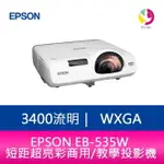 【4%點數】分期0利率 愛普生 EPSON EB-535W 3400流明 WXGA短距超亮彩商用/教學投影機 公司貨 原廠三年保固【限定樂天APP下單享點數回饋】