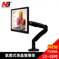 在飛比找松果購物優惠-NB 22-35吋桌上型氣壓式液晶螢幕架/F100A (6.