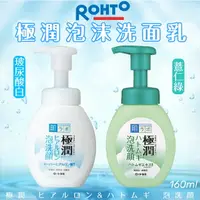 在飛比找樂天市場購物網優惠-日本【ROHTO】極潤泡沫洗面乳 160ml