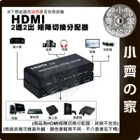 在飛比找Yahoo!奇摩拍賣優惠-矩陣 2.0版 HDMI 分離器 切換器 分配器 二對二 S