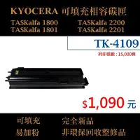 在飛比找Yahoo!奇摩拍賣優惠-【高球數位】京瓷 TK-4109 適用 Kyocera TA