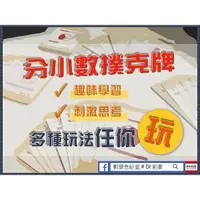 在飛比找蝦皮購物優惠-分數小數撲克牌｜數學教學｜數學桌遊｜數學教具｜數學遊戲｜數學