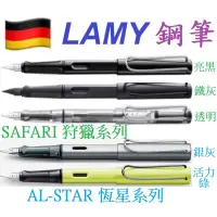 在飛比找蝦皮購物優惠-💯🇩🇪德國 凌美 LAMY 狩獵系列 SAFARI 恆星系列