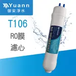 T106 雙快接RO膜濾心（75加侖）