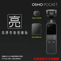 在飛比找樂天市場購物網優惠-亮面鏡頭保護貼 DJI OSMO Pocket 鏡頭保護貼 