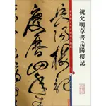 【預購】祝允明草書岳陽樓記/彩色放大本中國著名碑帖丨天龍圖書簡體字專賣店丨978753264064501 (TL2416)