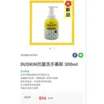 DUSKIN抗菌洗手慕絲300ML