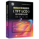 薄膜電晶體液晶顯示(TFT LCD)技術原理與應用（簡體書）(精裝)/邵喜斌《電子工業出版社》 集成電路基礎與實踐技術叢書 【三民網路書店】