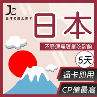 在飛比找PChome24h購物優惠-【JCard】日本5天 雙電信不降速吃到飽 網卡 上網卡 日