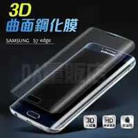 在飛比找蝦皮商城優惠-Samsung S7 edge 玻璃保護貼 9H鋼化 曲面滿