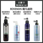 💎貝羅卡💎 ROVENDIS 羅凡迪詩 頭皮調理液 滋養液 淨化液 頭皮水