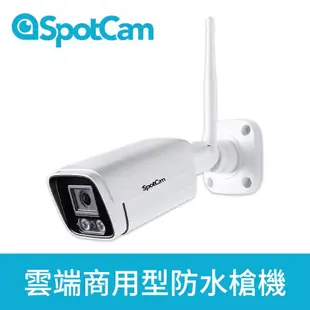 SpotCam BC1 戶外防水 槍機 免主機 紅外線 高清 2K 網路攝影機 監視器 無線 ipcam 槍型攝影機 多合一