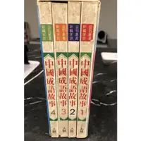 在飛比找蝦皮購物優惠-中國成語故事 套書共四本 童書 現貨