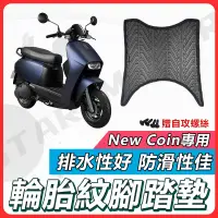 在飛比找蝦皮購物優惠-【現貨快速出貨】Co-in 腳踏墊 New Coin 機車腳