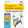 輕課程Strawbotics吸管機器人創意設計(學機構設計與機電整合原理)