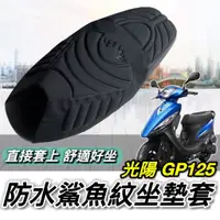 在飛比找蝦皮購物優惠-【直上免釘】舒適好坐 光陽 gp125 坐墊套 gp125 