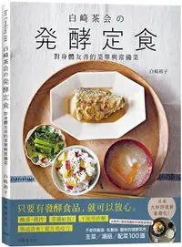 在飛比找iRead灰熊愛讀書優惠-『白崎茶会の発酵定食』自製味噌、鹽麴、甘酒、泡菜、豆漿優格…