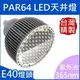 PAR64(E40)｜uv紫外光;365-375nm間｜LED聚光型天井燈泡 80W(**化學工業檢驗 動物植物生物實驗 科學鑑識攝影像特殊光色波長全光譜補光)