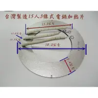 在飛比找蝦皮購物優惠-（台灣製造）《原廠品質》大同15人電鍋3線式電熱片 加熱器 