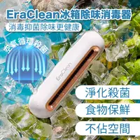 在飛比找PChome24h購物優惠-小米有品 Eraclean世淨 冰箱除味器