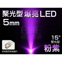 在飛比找蝦皮購物優惠-EHE】5mm 聚光15° LED-粉紫光】R5Z15VL】