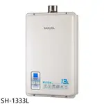 櫻花【SH-1333L】13公升強制排氣(與SH1333同款)熱水器(全省安裝)(送5%購物金) 歡迎議價