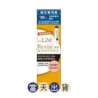 在飛比找蝦皮購物優惠-🌟現貨～保證公司貨🌟Rerise瑞絲髮色復黑菁華乳蓬鬆量感型