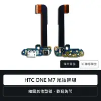 在飛比找Yahoo!奇摩拍賣優惠-☆偉斯電腦☆宏達電 HTC ONE M7 尾插排線 充電孔 