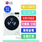 ☆可議價+可分期0利率+贈好禮☆LG樂金變頻滾筒洗衣機-WD-S105VCW