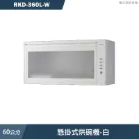 在飛比找有閑購物優惠-林內【RKD-360L-W】60cm懸掛式烘碗機-白 含全台