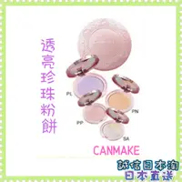 在飛比找蝦皮購物優惠-{領取優惠卷}日本直送  CANMAKE 井田 棉花糖蜜粉餅