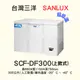 【三洋深低溫-30度之-40度冷凍櫃 】SCF-DF300【300L】【刷卡分期免手續費】現金另有優惠 多台另議~