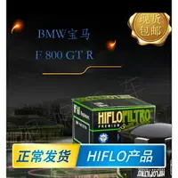 在飛比找樂天市場購物網優惠-英國HF摩托車機油濾芯 適用車型BMW寶馬F 800 GT 