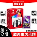 分期旗艦店 任天堂 SWITCH OLED主機 + 精選遊戲多選一零卡分期 快速審核 免保人 線上分期 實體門