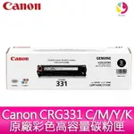 【4%點數】佳能 CANON CRG331 C/M/Y/K原廠彩色高容量碳粉匣-適用MF628CW(LBP7100C/7110C)【限定樂天APP下單享點數回饋】