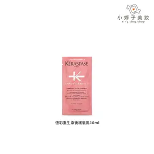 KERASTASE 卡詩 髮膜 髮浴 試用包 體驗包 10ml / 15ml 小婷子美妝 恆彩重生