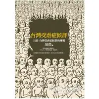 在飛比找金石堂優惠-台灣受虐症候群（上冊）台灣受虐症候群的煉製