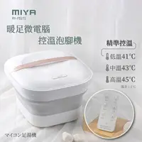 在飛比找森森購物網優惠-MIYA 暖足微電腦控溫泡腳機 MY-FD271