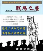 【電子書】戰場之塵：還原20年代中國軍隊與士兵的形貌