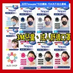 3M NEXCARE 升級款舒適口罩 兒童、成人1入/盒