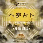 『紫微斗數八字命理在線回復 』占卜 一卦一問 一掛多斷 在線回復事情成敗 洞悉一切 八字 婚姻 感情 財運 流年 命理