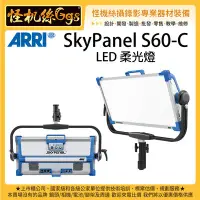 在飛比找Yahoo!奇摩拍賣優惠-怪機絲 客訂 ARRI SkyPanel S60-C LED