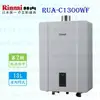 高雄 林內牌 熱水器 RUA-C1300WF 13L 數位恆溫 強制排氣※ 限定區域送基本安裝 【KW廚房世界】