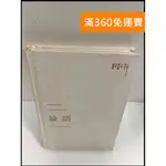 【雷根360免運】【送贈品】論語_楊伯峻 #7成新【P-P852】