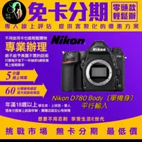 在飛比找蝦皮購物優惠-Nikon D780 Body〔單機身〕平行輸入 無卡分期/