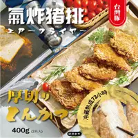 在飛比找蝦皮商城優惠-【氣炸人生】氣炸古早味里肌豬排400g(2入)｜台灣豬 里肌