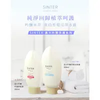 在飛比找蝦皮商城精選優惠-[台灣大批發🇹🇼實體店+發票] SINTER顏璽》晶米吟釀洗