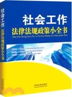 在飛比找三民網路書店優惠-社會工作法律法規政策小全書（簡體書）